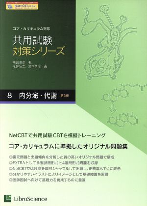 共用試験対策シリーズ 第2版(8) コア・カリキュラム対応-内分泌・代謝