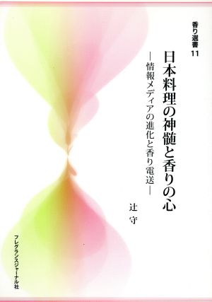 日本料理の神髄と香りの心 情報メディアの進化と香り電送 香り選書11