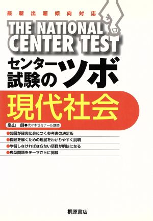 センター試験のツボ 現代社会 最新出題傾向対応