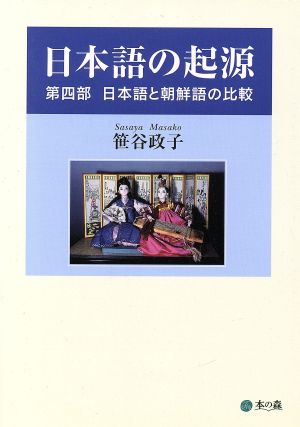 日本語の起源(第4部) 日本語と朝鮮語の比較