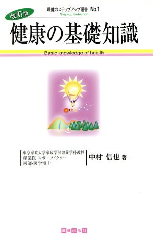 健康の基礎知識 改訂版