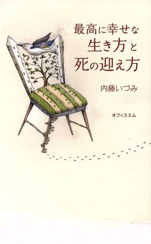 新装版 最高に幸せな生き方と死の迎え方