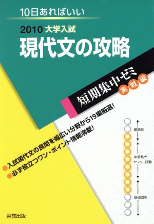 大学入試 現代文の攻略(2010) 短期集中ゼミ 実戦編 10日あればいい