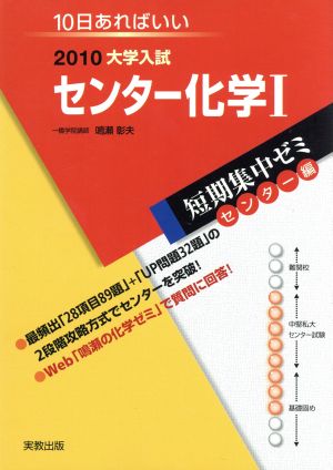 大学入試 センター化学Ⅰ(2010) 短期集中ゼミ センター編 10日あればいい