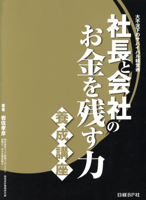 社長と会社のお金を残す力養成講座