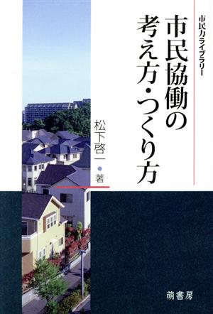 市民協働の考え方・つくり方