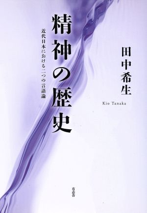 精神の歴史-近代日本における二つの言語論