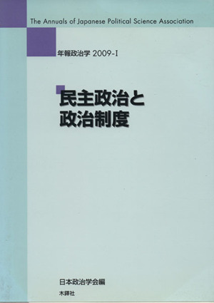 民主政治と政治制度