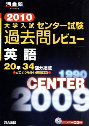 大学入試 センター試験過去問レビュー 英語(2010) 河合塾SERIES