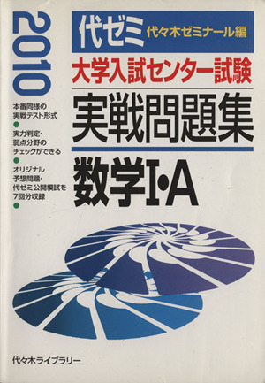 大学入試センター試験 実戦問題集 数学Ⅰ・A(2010)