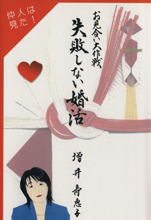 失敗しない婚活*お見合い大作戦！