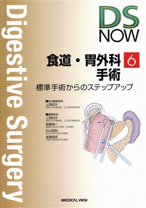 食道・胃外科手術 標準手術からのステップ