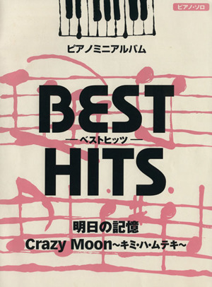 楽譜 BEST HITS 明日の記憶 Crazy Moon -キミ・ハ・ムテキ- ピアノソロ/ピアノミニアルバム