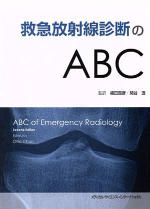 救急放射線診断のABC
