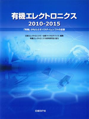 有機エレクトロニクス2010-2015 「有機」がもたらすパラダイムシフトの全貌