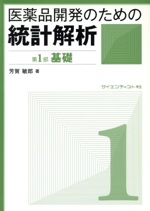 医薬品開発のための統計解析(第1部) じっくり勉強すれば身につく統計解析-基礎