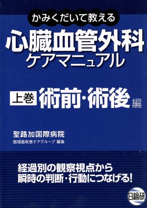 心臓血管外科ケアマニュアル 上 術前・術後編