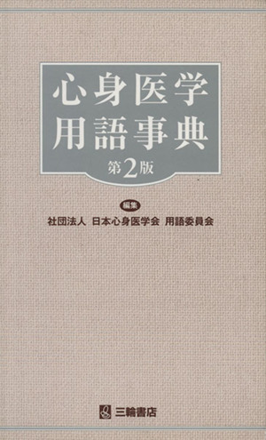 心身医学用語事典 第2版