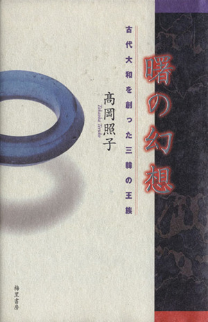 曙の幻想 古代大和を創った三韓の王族