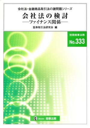 会社法の検討 会社法・金融商品取引法の諸