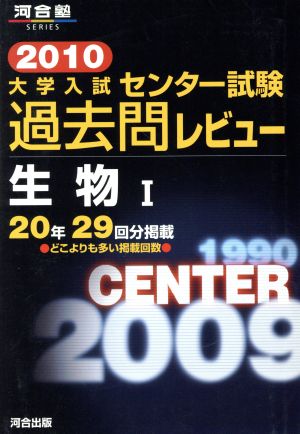 大学入試 センター試験過去問レビュー 生物Ⅰ(2010) 河合塾SERIES