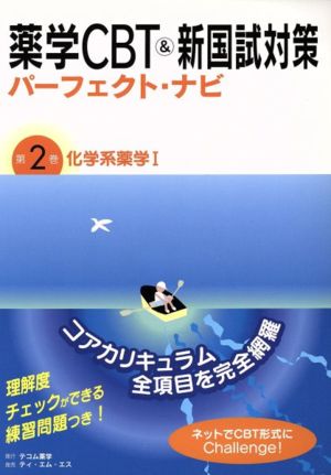 薬学CBT&新国試対策パーフェクト・ナビ(第2巻) 化学系薬学1