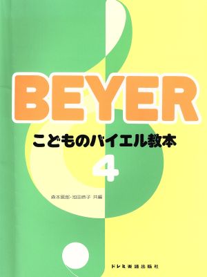 楽譜 こどものバイエル教本 4