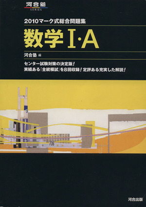 マーク式総合問題集 数学Ⅰ・A(2010) 河合塾SERIES