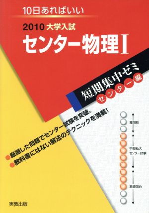 大学入試 センター物理Ⅰ(2010) 短期集中ゼミ センター編 10日あればいい