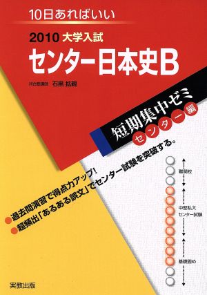 大学入試 センター日本史B(2010) 短期集中ゼミ センター編 10日あればいい