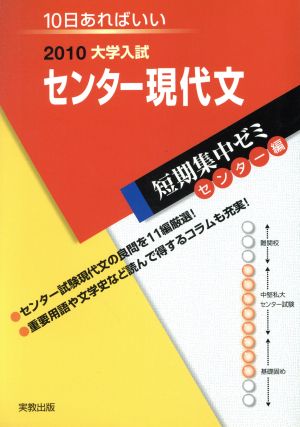 大学入試 センター現代文(2010) 短期集中ゼミ センター編 10日あればいい