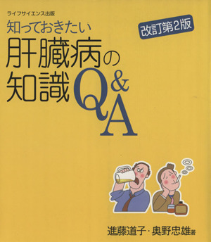 肝臓病の知識Q&A 改訂第2版