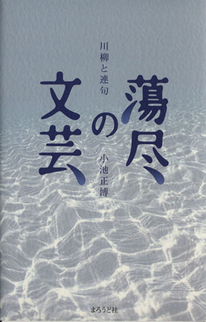 蕩尽の文芸-川柳と連句