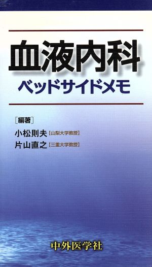 血液内科 ベッドサイドメモ