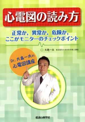 心電図の読み方 正常か,異常か,危険か,ここがモニターのチェックポイント