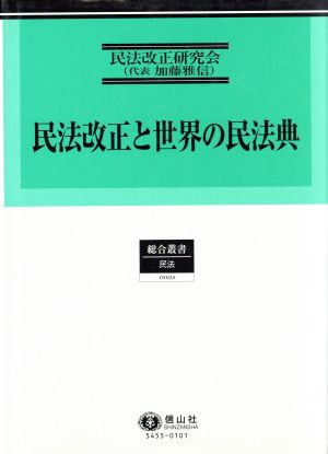 民法改正と世界の民法典