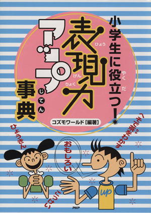 小学生に役立つ！表現力アップ事典