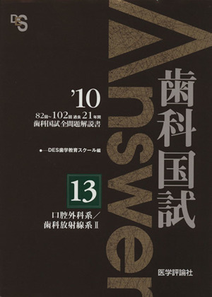 歯科国試Answer 2010(vol.13) 口腔外科系/歯科放射線系 2