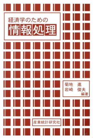 経済学のための情報処理