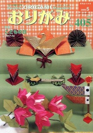 月刊 おりがみ(No.405)