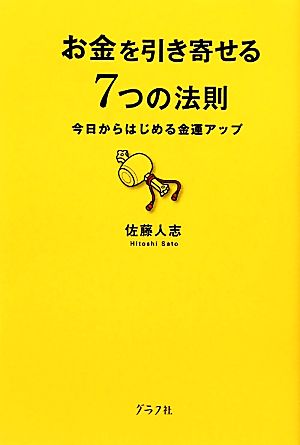 お金を引き寄せる7つの法則 今日からはじめる金運アップ