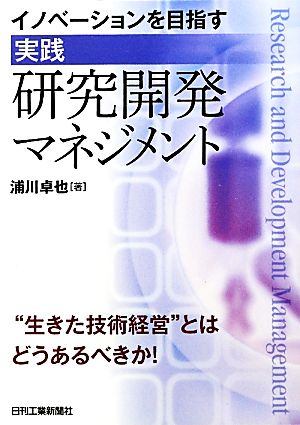 イノベーションを目指す“実践