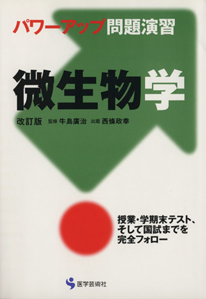 パワーアップ問題演習 微生物学 改訂版