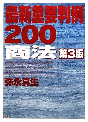 最新重要判例200 商法