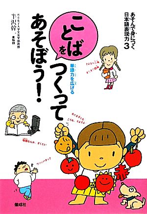 あそんで身につく日本語表現力(3) 単語力を広げる-ことばをつくってあそぼう！