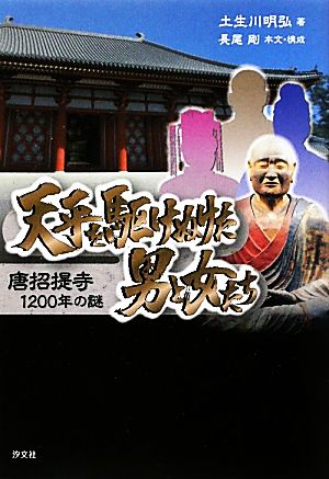 天平を駆けぬけた男と女たち 唐招提寺1200年の謎 中古本・書籍