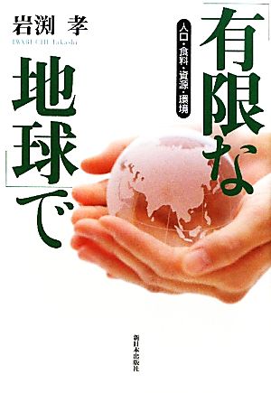 「有限な地球」で 人口・食料・資源・環境