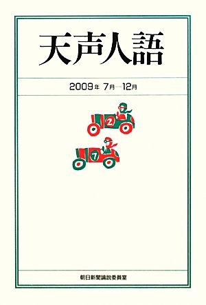 天声人語(2009年7月-12月)