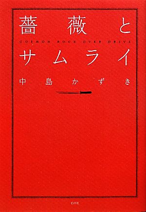 薔薇とサムライ