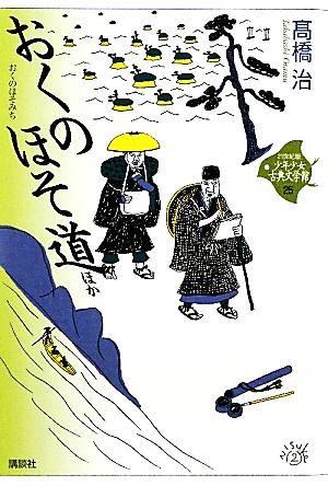 少年少女古典文学館・21世紀版 おくのほそ道ほか 25